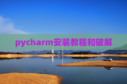 pycharm安装教程和破解