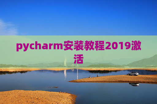 pycharm安装教程2019激活 pycharm安装教程2019激活